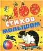 100 стихов малышам.