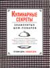 Кулинарные секреты знаменитых шеф-поваров