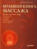 Большая книга массажа. Лучшие техники мира (+ DVD с видеокурсом)