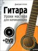 Гитара. Уроки мастера для начинающих ((+ DVD с видеокурсом)