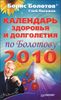 Календарь здоровья и долголетия по Болотову на 2010 год