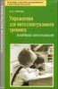 Упражнения для интеллектуального тренинга младших школьников