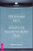 Проблемы веса. Мудрость человеческого тела