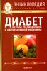 Диабет: методы традиционной и альтернативной медицины