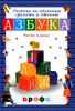 Азбука. Учебник по обучению грамоте и чтению. 1 класс. В 2-х частях. Часть 1.