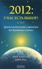 2012. У нас есть выбор! Архангельские учения и практики для Квантового Скачка