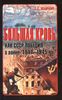 Большая кровь. Как СССР победил в войне 1941-1945 гг.