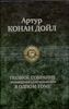 Полное собрание произведений о Шерлоке Холмсе в одном томе