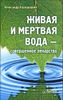 Живая и мертвая вода - совершенное лекарство