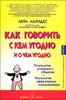 Как говорить с кем угодно и о чем угодно. Психология успешного общения