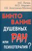 Бинтование душевных ран или психотерапия?