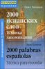 2000 испанских слов. Техника запоминания