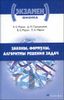 Физика. Законы, формулы, алгоритмы решения задач. Материалы для подготовки к ЕГЭ и вступительным экзаменам в вузе