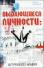 Выдающиеся личности. История без мифов