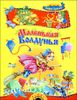 Маленькая Колдунья. Повести-сказки