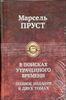 В поисках утраченного времени. Полное издание в 2-х томах