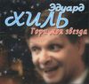 Эдуард Хиль. Гори моя звезда (1 CD)