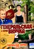 Генеральская внучка 1 – 2.  16 серии  (1 диск)