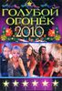 Голубой огонек 2010  (1 диск)