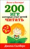 200 игр, которые учат детей читать. От 3 до 6 лет