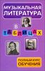 Музыкальная литература в таблицах. Полный курс обучения