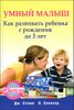 Умный малыш. Как развивать ребенка с рождения до 3 лет