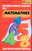 Проверочные работы по математике для начальной школы