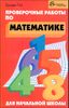 Проверочные работы по математике для начальной школы