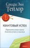 Квантовый успех. Поразительная наука благополучия и счастья