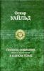 Полное собрание прозы, драматургии в одном томе