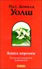 Книга перемен. Когда все меняется, измени все