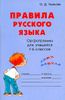 Правила русского языка. Орфограммы для  учащихся 1-6 классов