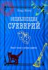 Энциклопедия суеверий. Верьте только в добрые приметы!