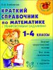 Краткий справочник по математике с тренировочными заданиями. 1-4 классы