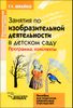 Занятия по изобразительной деятельности в детском саду. Подготовительная группа