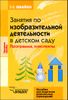 Занятия по изобразительной деятельности в детском саду. Средняя группа