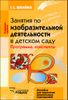 Занятия по изобразительной деятельности в детском саду. Старшая группа