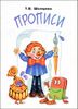 Прописи. Пособие для детей 6-7 лет