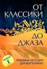 От классики до джаза. Любимые мелодии для фортепиано.  Вып.1