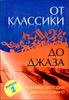 От классики до джаза. Любимые мелодии для фортепиано.  Вып.2