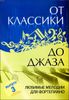 От классики до джаза. Любимые мелодии для фортепиано.  Вып.3