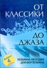 От классики до джаза. Любимые мелодии для фортепиано.  Вып.4