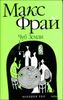 Чуб земли. Туланский детектив