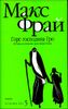 Горе господина Гро. История, рассказанная сэром Кофой Йохом