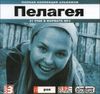 Пелагея. Полная коллекция альбомов. MP3 (1 CD)