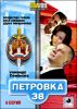 Петровка 38. Команда Семенова. 6 серий (1 диск)