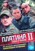 Платина 2. Свои и чужие. 12 серий (1 диск)