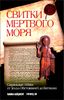 Свитки Мертвого моря. Сакральные тайны: от Земли Обетованной до Ватикана