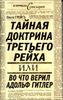 Тайная доктрина Третьего Рейха, или Во что верил Адольф Гитлер