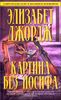 Картина без Иосифа